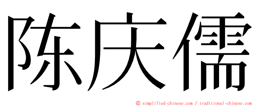 陈庆儒 ming font