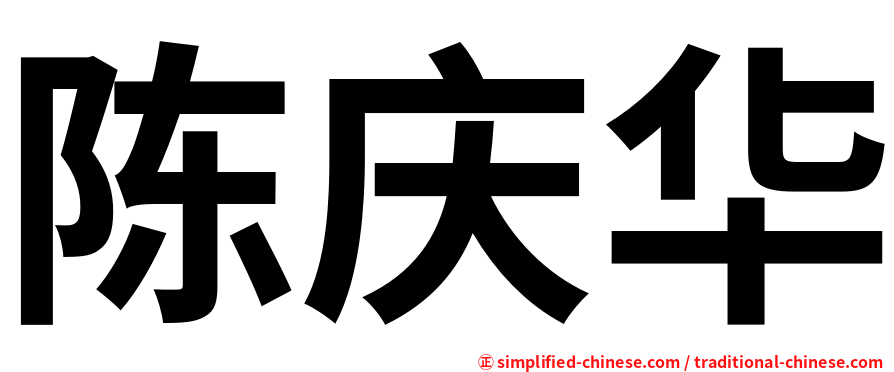 陈庆华