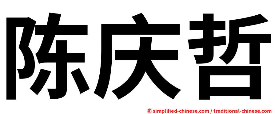 陈庆哲