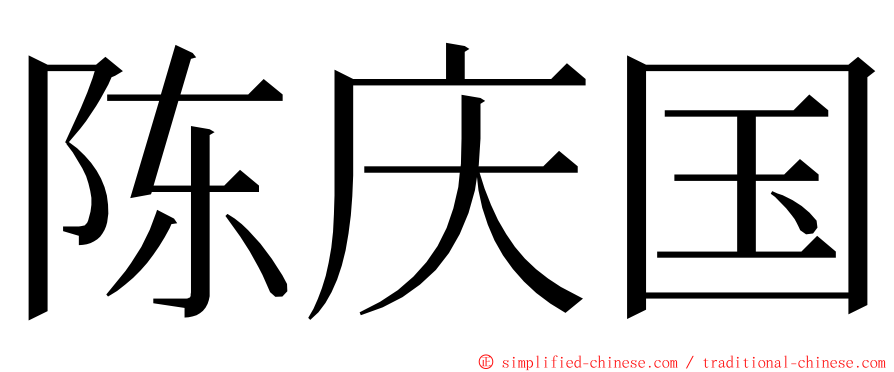 陈庆国 ming font