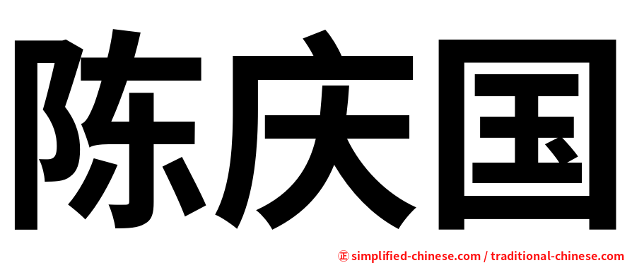 陈庆国