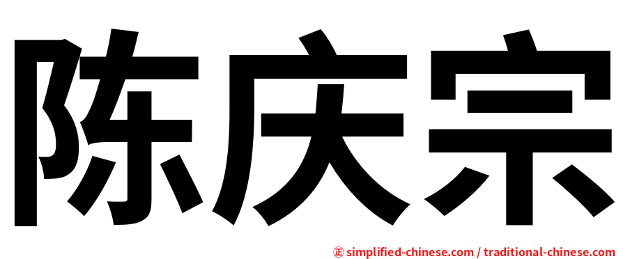 陈庆宗