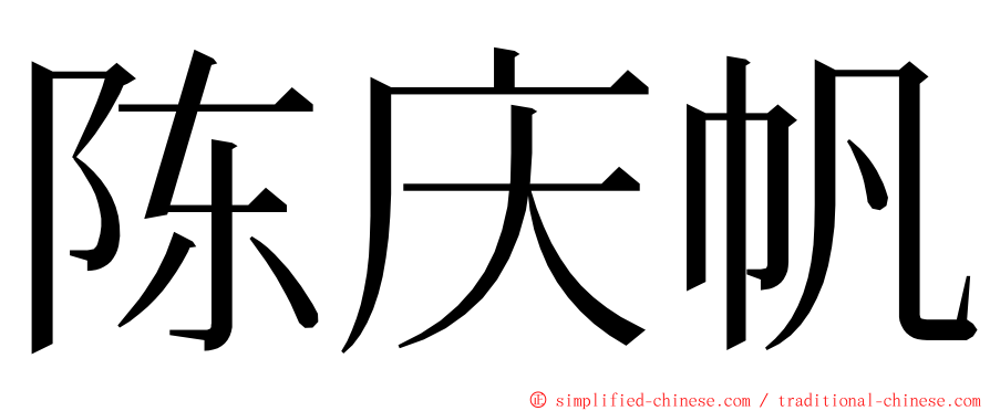 陈庆帆 ming font
