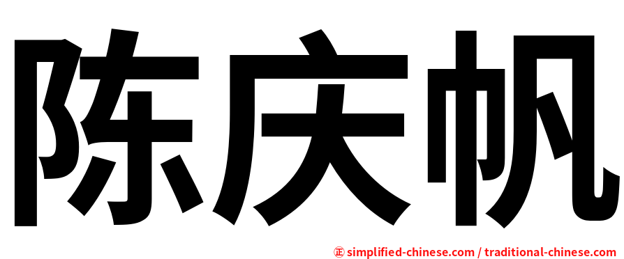 陈庆帆