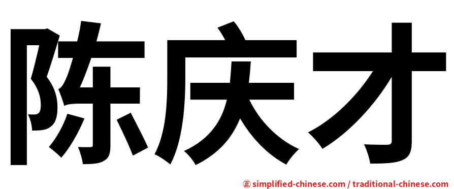 陈庆才