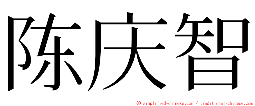 陈庆智 ming font