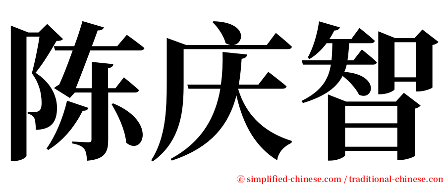 陈庆智 serif font