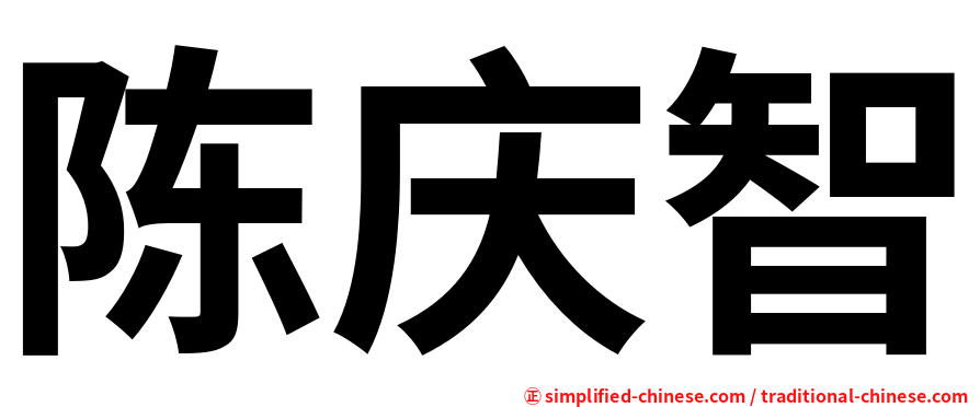 陈庆智