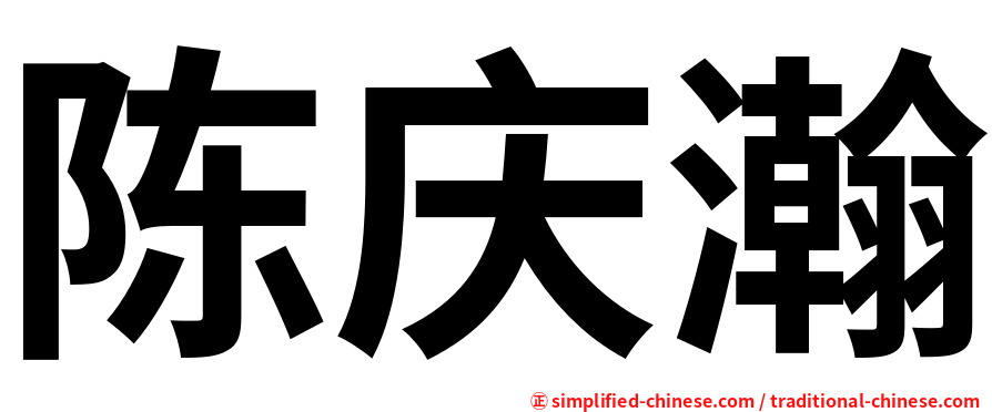 陈庆瀚