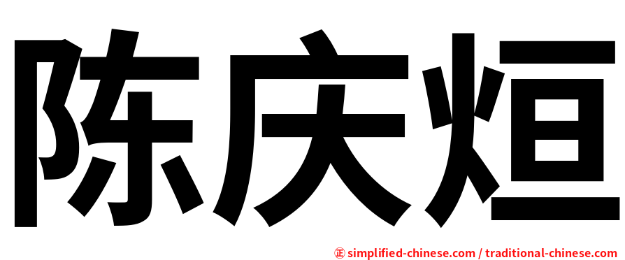 陈庆烜