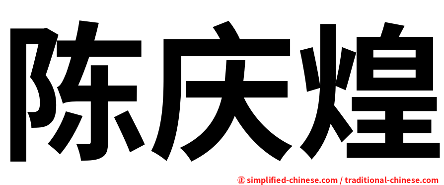 陈庆煌