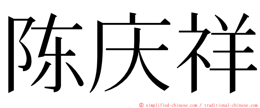 陈庆祥 ming font