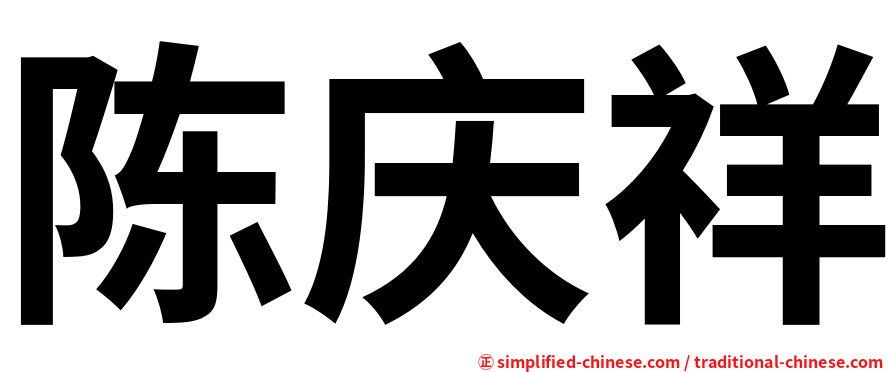 陈庆祥