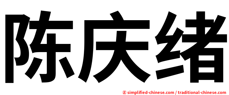 陈庆绪
