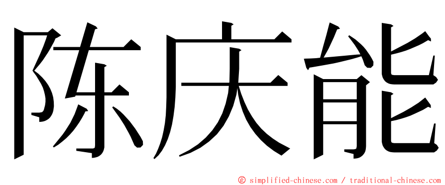 陈庆能 ming font