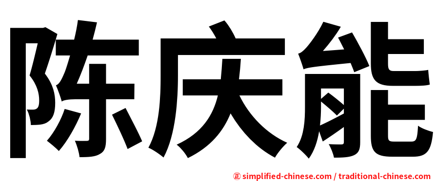 陈庆能