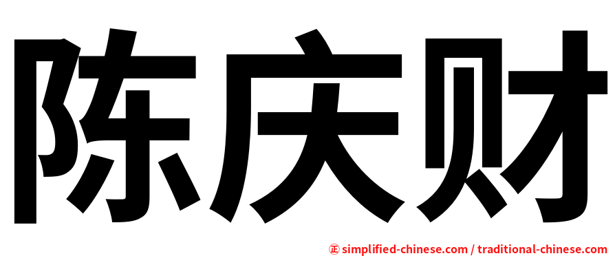 陈庆财