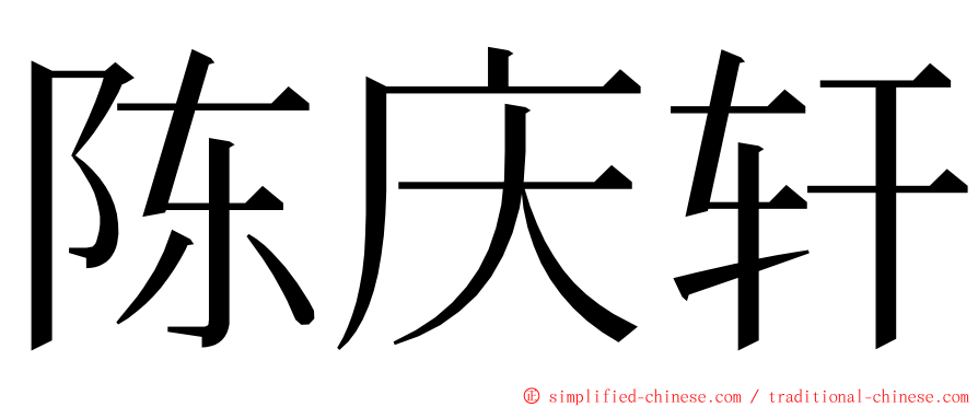 陈庆轩 ming font
