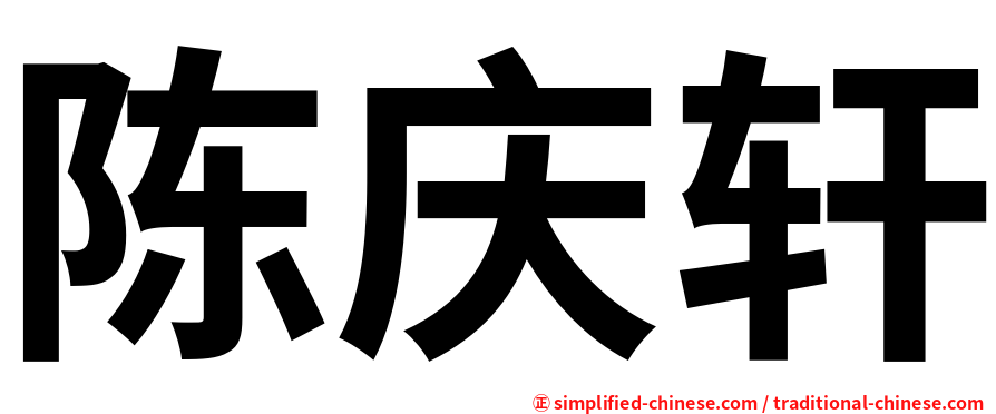 陈庆轩