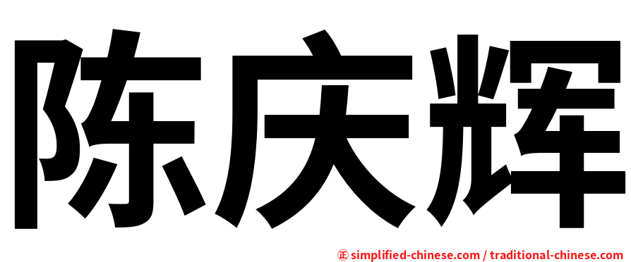 陈庆辉