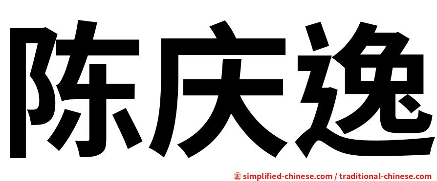 陈庆逸