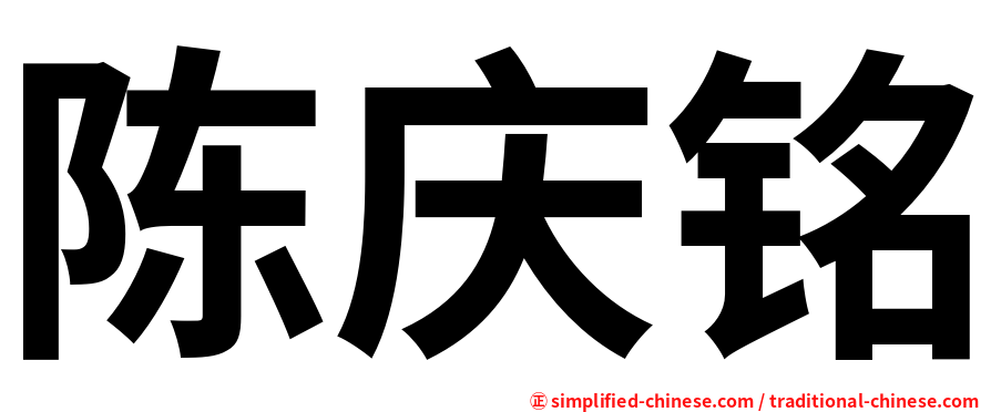 陈庆铭