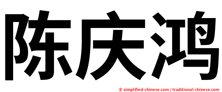 陈庆鸿