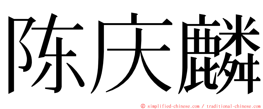 陈庆麟 ming font