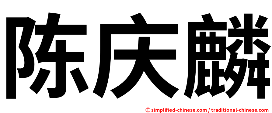 陈庆麟
