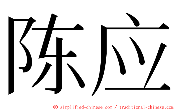 陈应 ming font