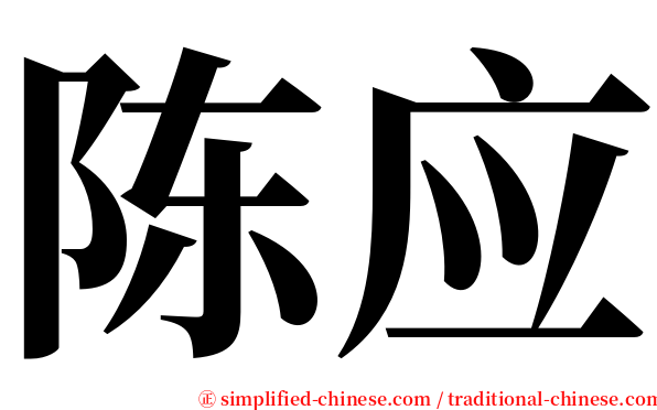 陈应 serif font