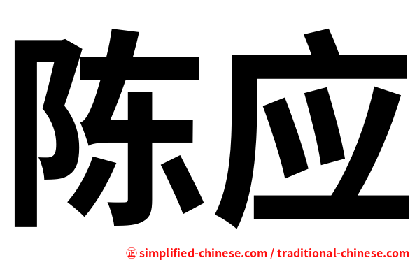 陈应