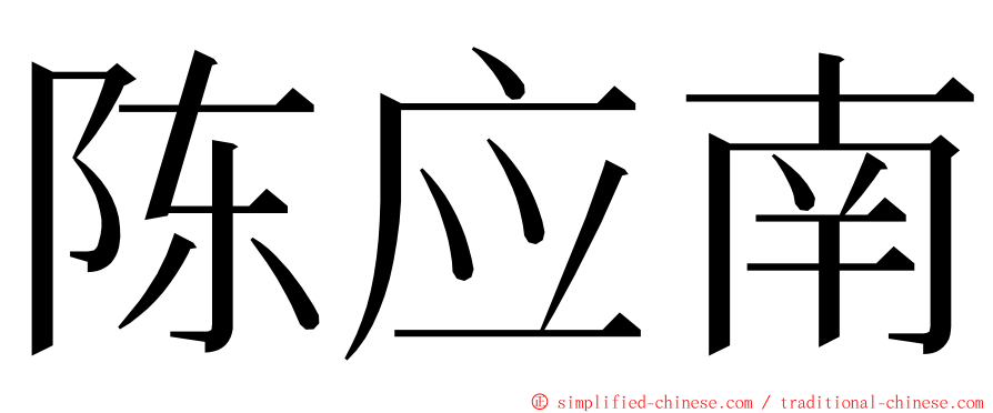 陈应南 ming font