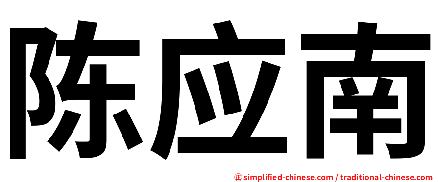 陈应南