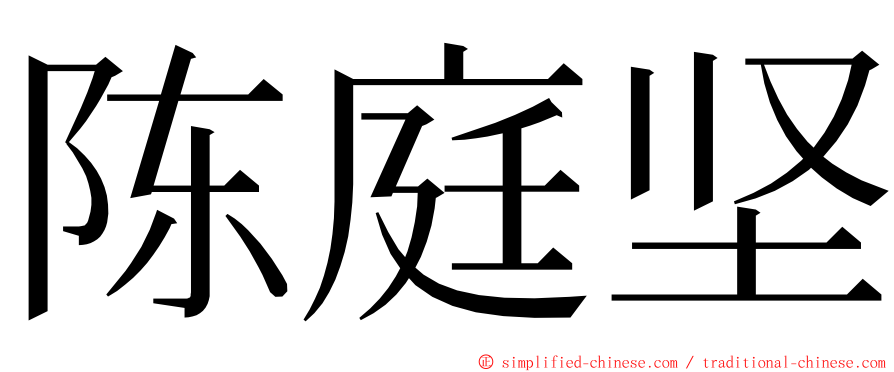陈庭坚 ming font