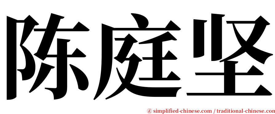 陈庭坚 serif font