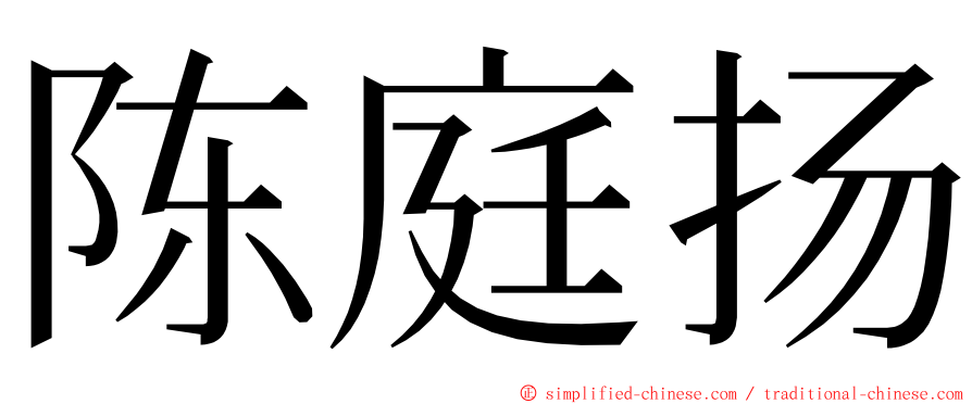 陈庭扬 ming font