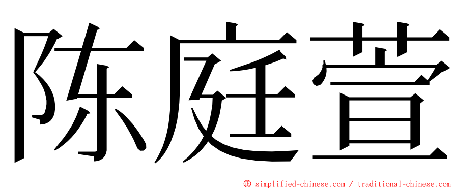 陈庭萱 ming font