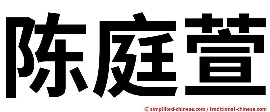 陈庭萱