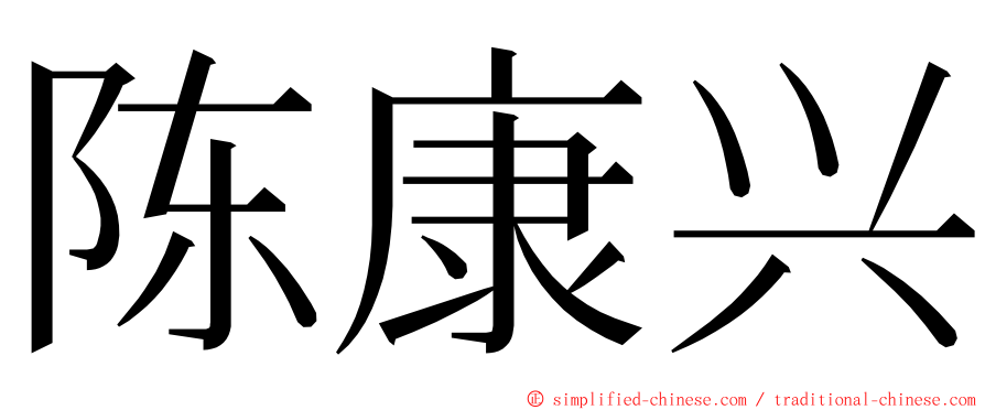 陈康兴 ming font