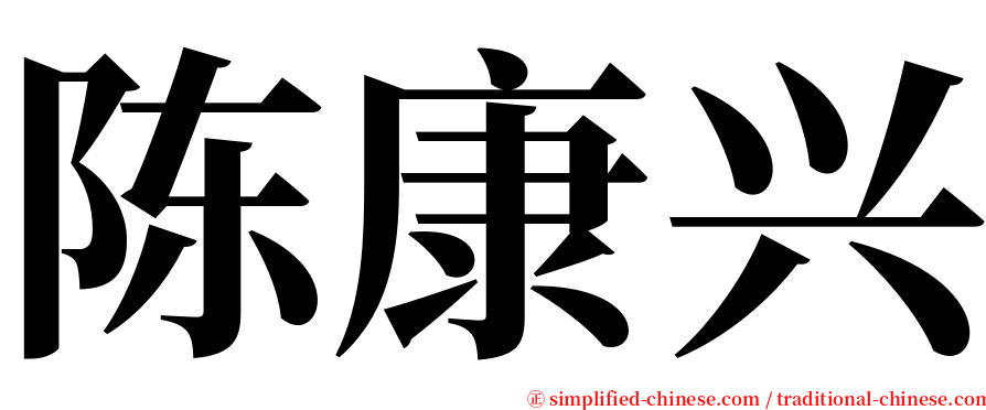 陈康兴 serif font