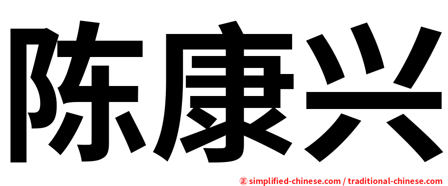 陈康兴