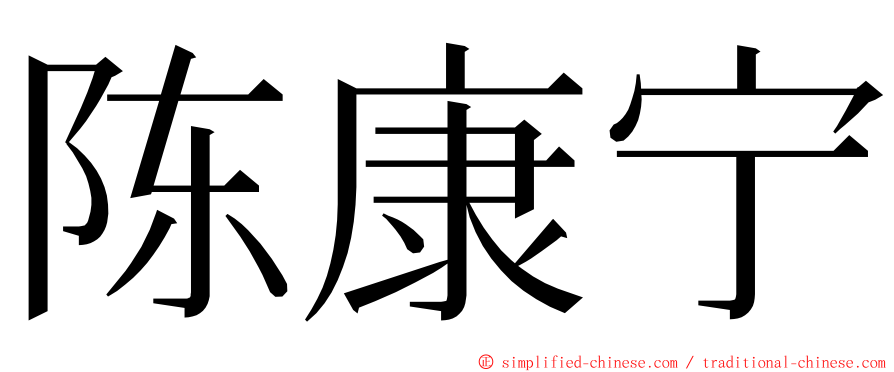 陈康宁 ming font