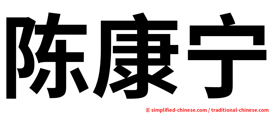陈康宁