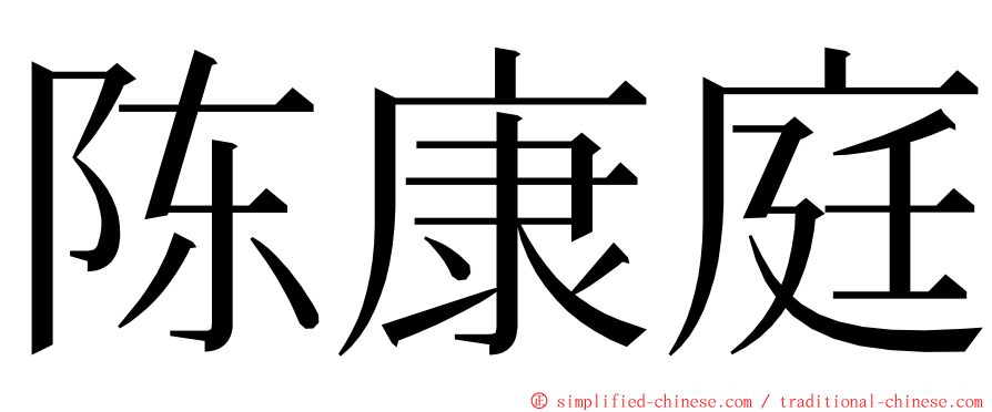 陈康庭 ming font