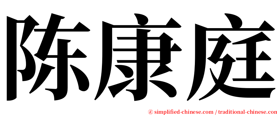 陈康庭 serif font