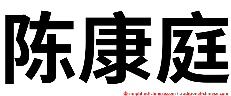 陈康庭