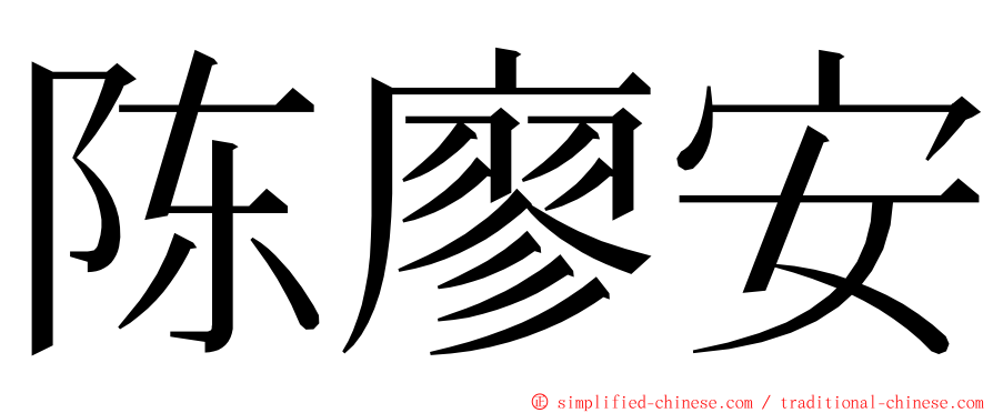 陈廖安 ming font