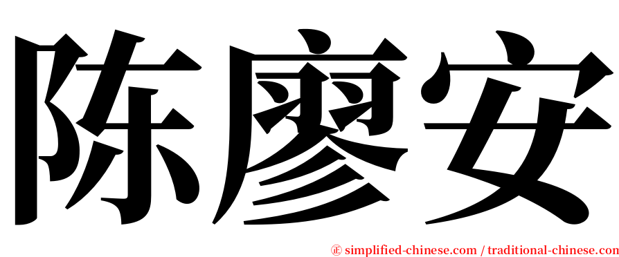 陈廖安 serif font