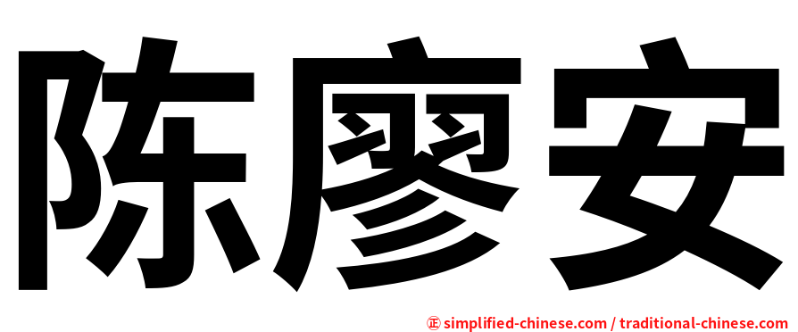 陈廖安